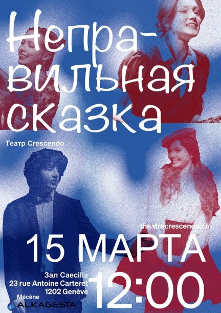 Неправильная сказка - Théâtre et arts vivants