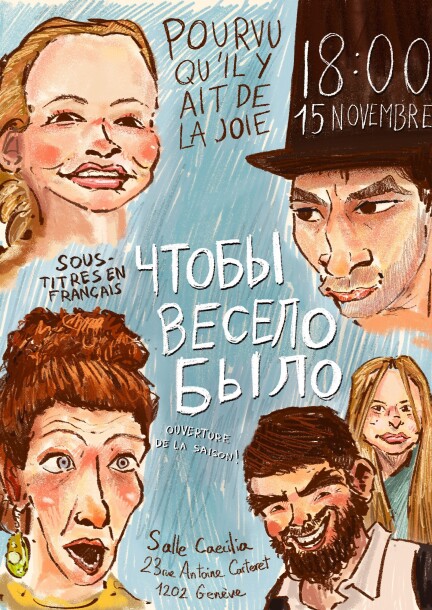 Чтобы весело было / Pour qu'il y a de la joie - Théâtre et arts vivants - Scène Caecilia  Rue Antoine-Carteret 23  1202 Genève  Switzerland
