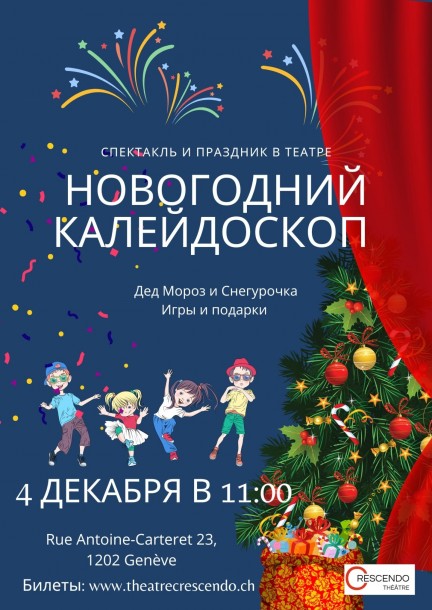 Новогодний Калейдоскоп - Teatro e arti performative
