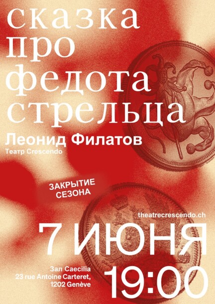 Сказка про Федота-стрельца - Theatre and performing arts - Scène Caecilia